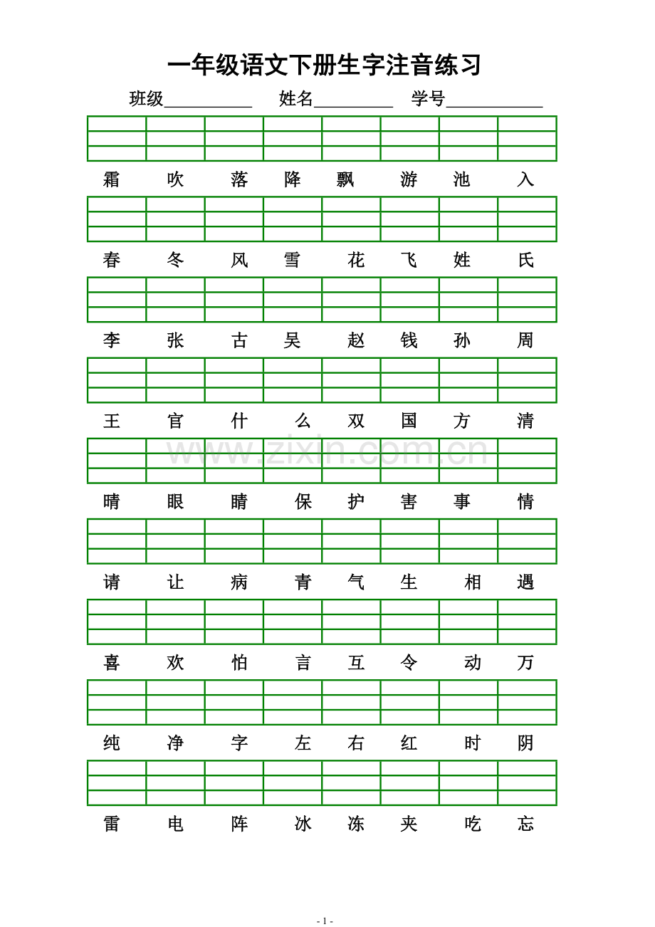 部编版一年级下册语文我会读的字注音练习.doc_第1页