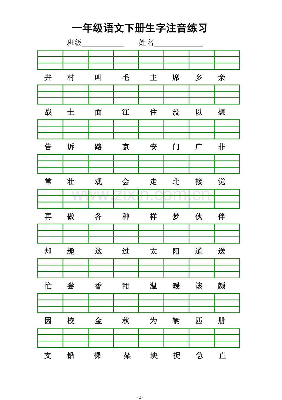 部编版一年级下册语文我会读的字注音练习.doc_第2页