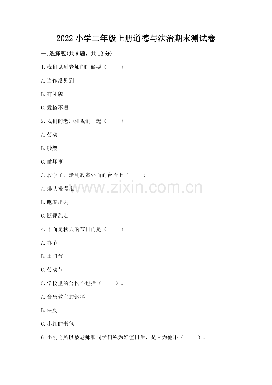 2022小学二年级上册道德与法治期末测试卷含完整答案（名师系列）.docx_第1页