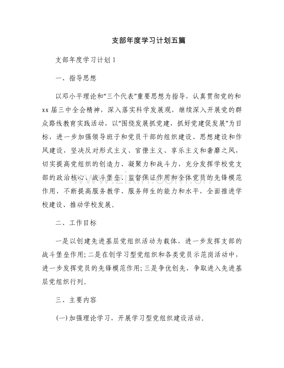 支部年度学习计划五篇.docx_第1页