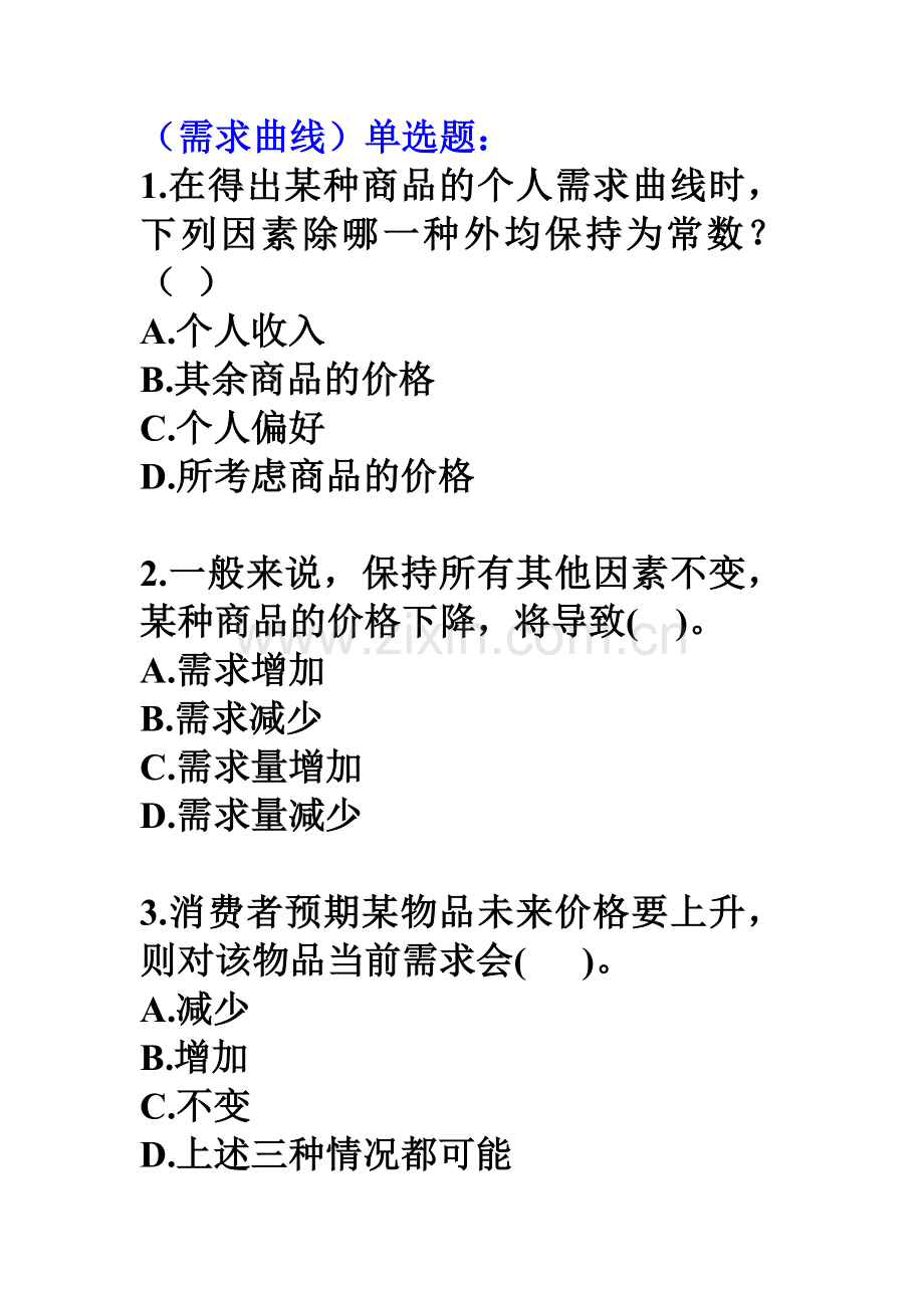 微观经济学第二章练习题.doc_第1页
