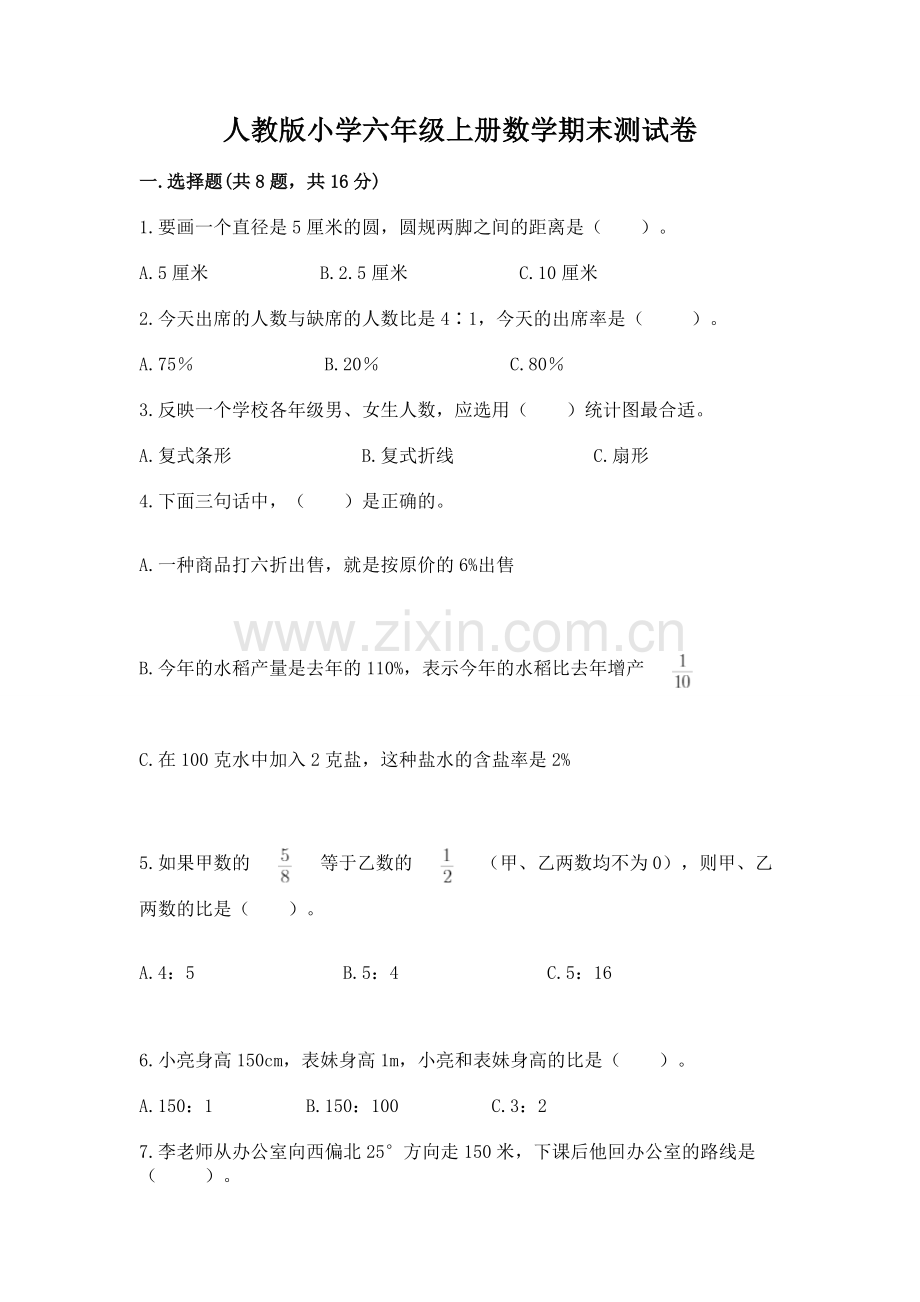 人教版小学六年级上册数学期末测试卷（含答案）.docx_第1页