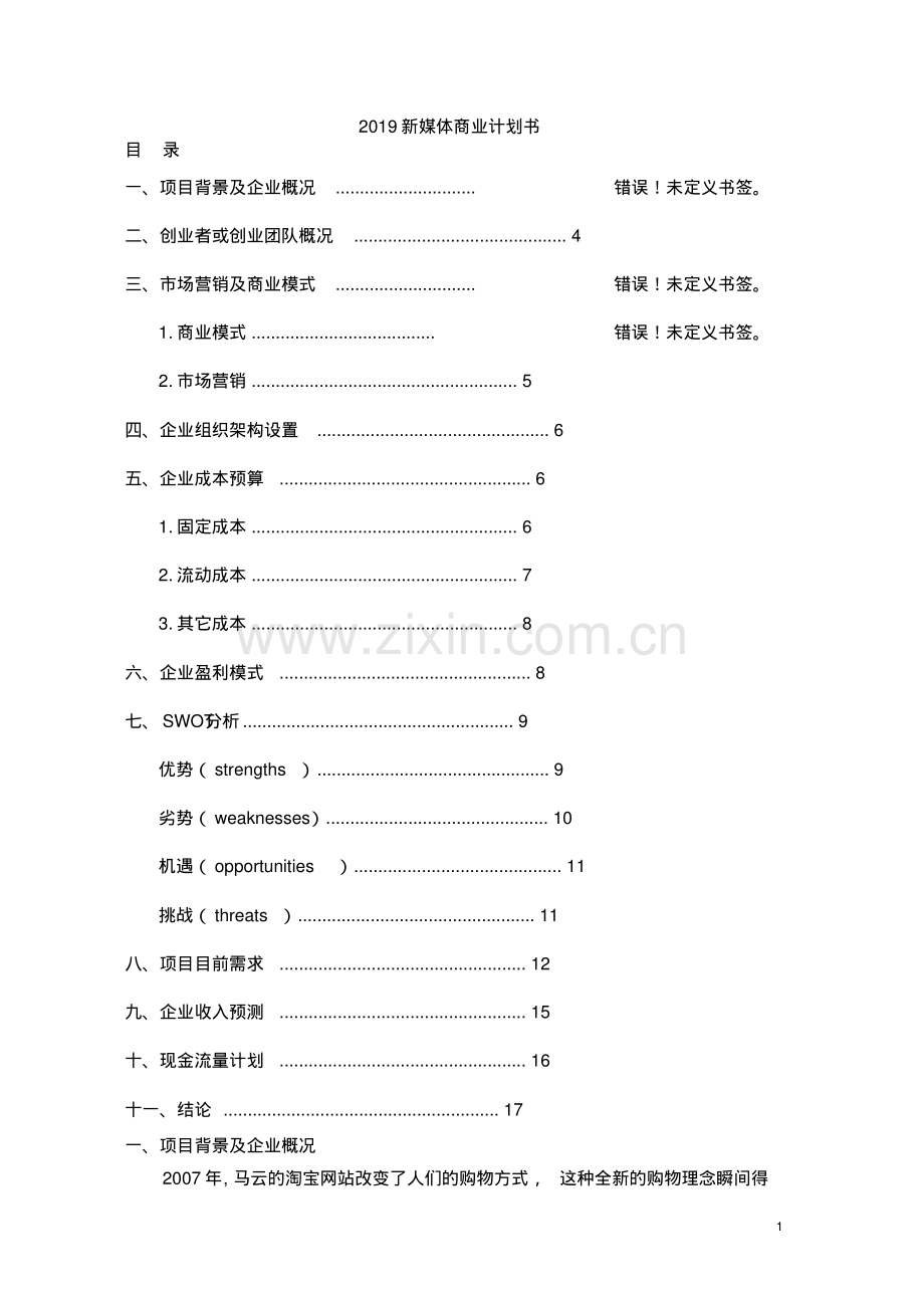 2019新媒体商业计划书.pdf_第1页