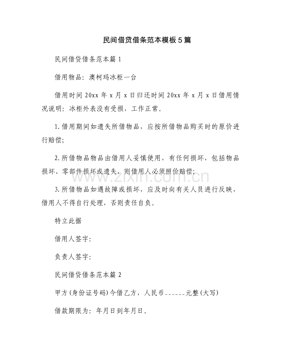 民间借贷借条范本模板5篇.docx_第1页