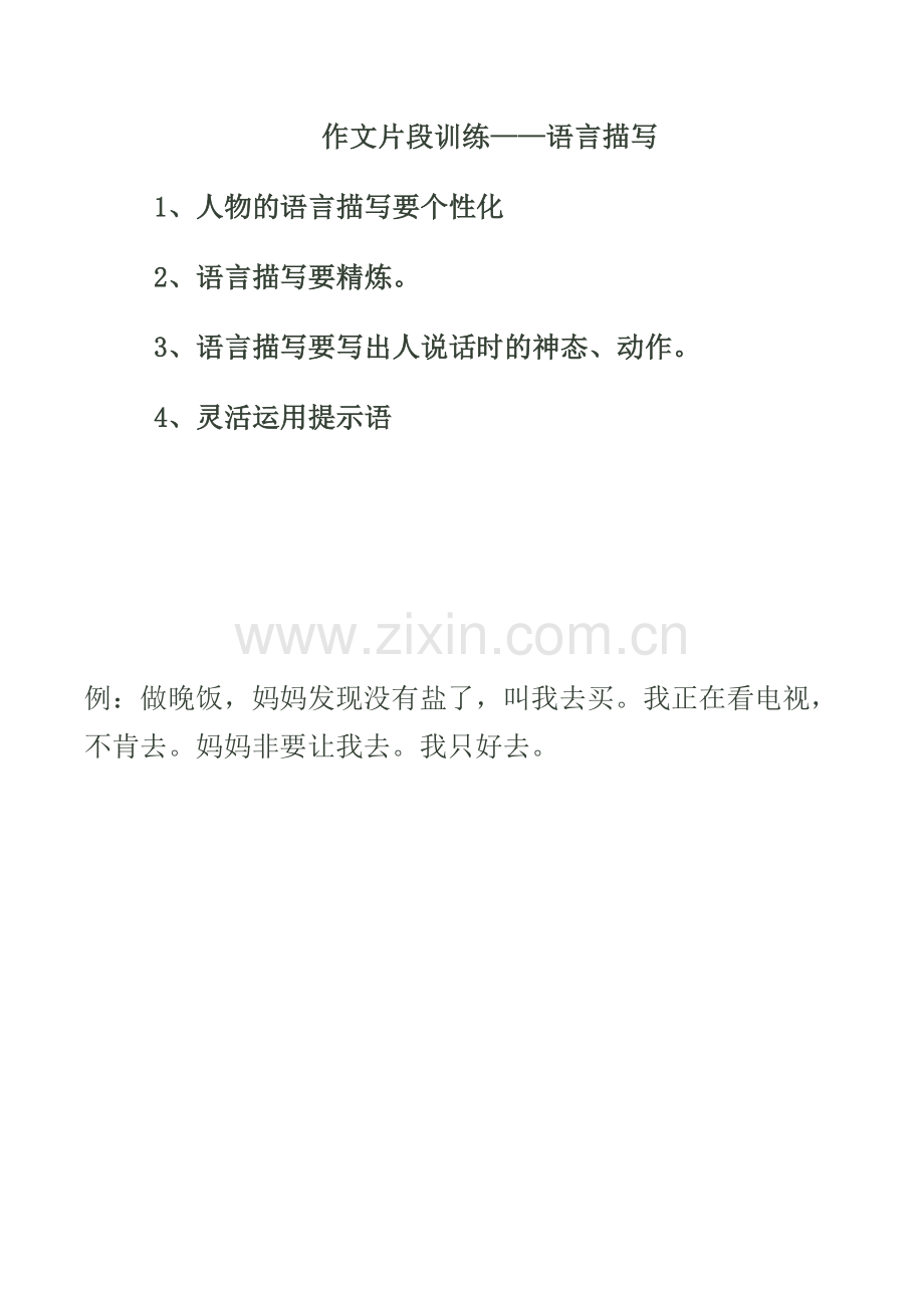 作文语言描写片段训练一.doc_第1页