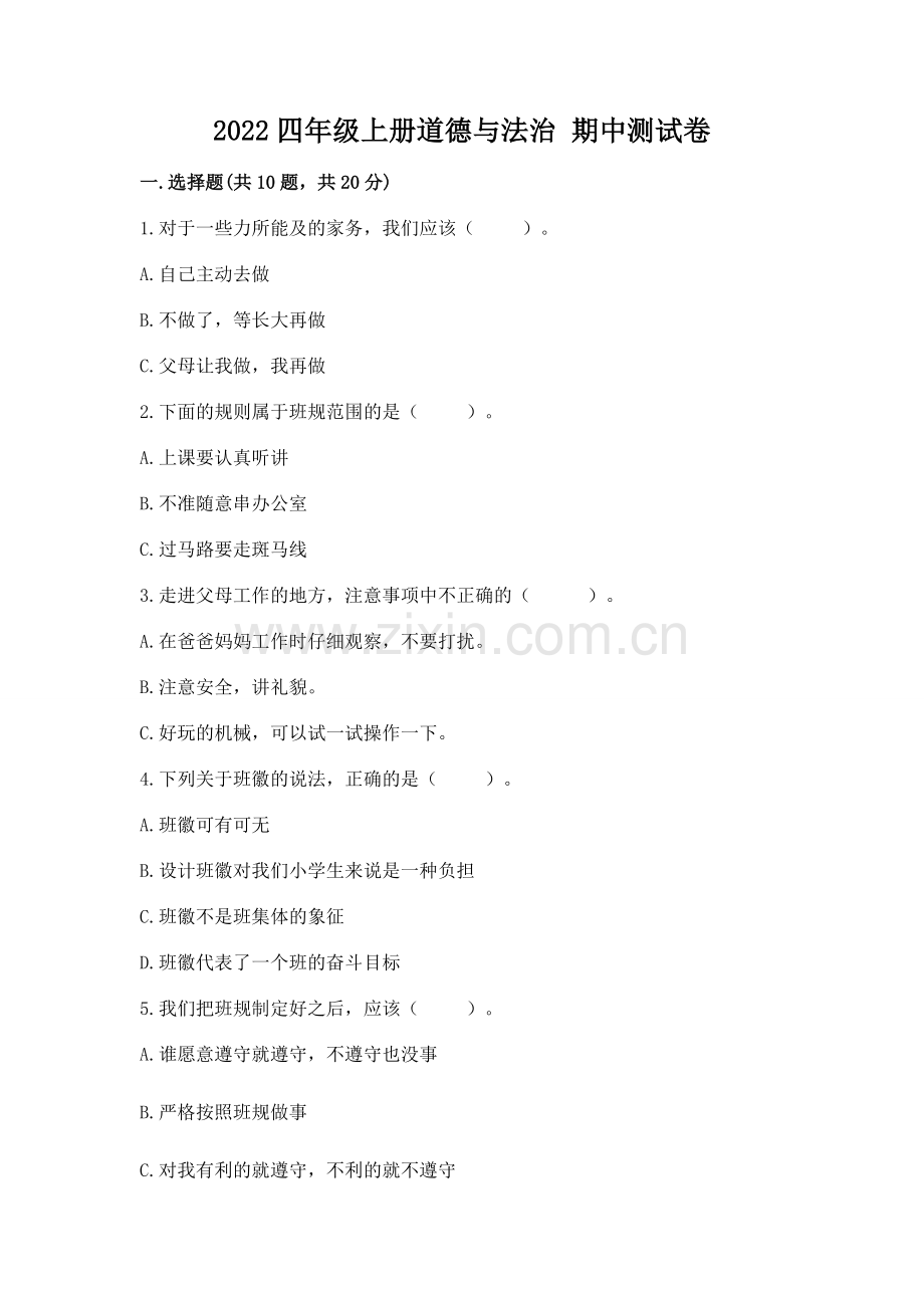 2022四年级上册道德与法治 期中测试卷带答案（培优a卷）.docx_第1页