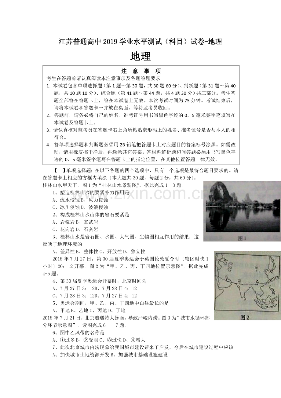 江苏普通高中2019学业水平测试(科目)试卷-地理.doc_第1页