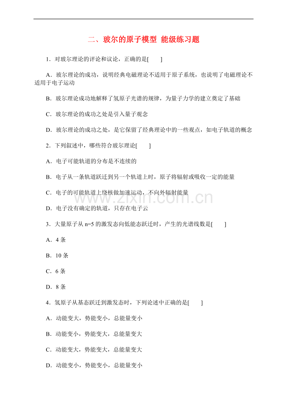 高三物理二、玻尔的原子模型-能级练习题同步练习.doc_第1页