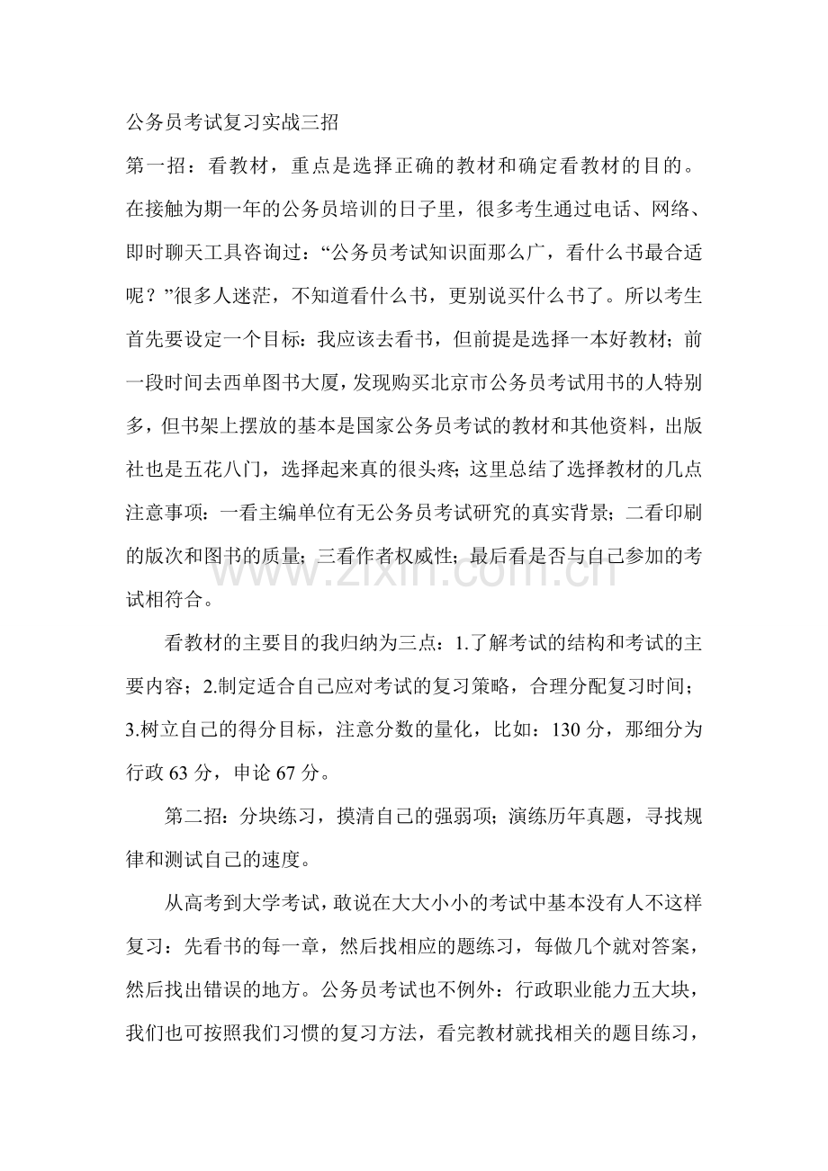 公务员考试复习实战三招.doc_第1页