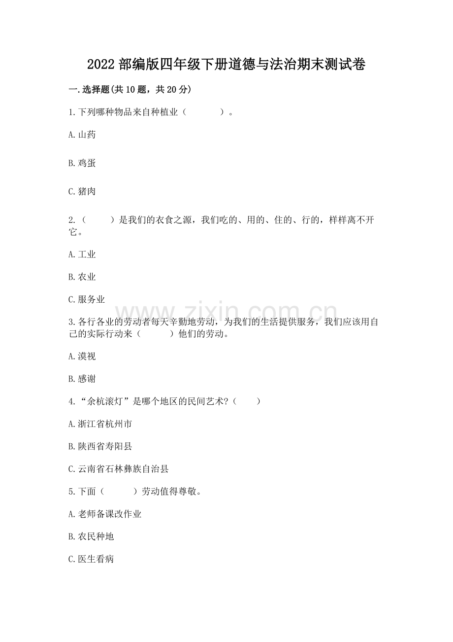 2022部编版四年级下册道德与法治期末测试卷含答案【典型题】.docx_第1页