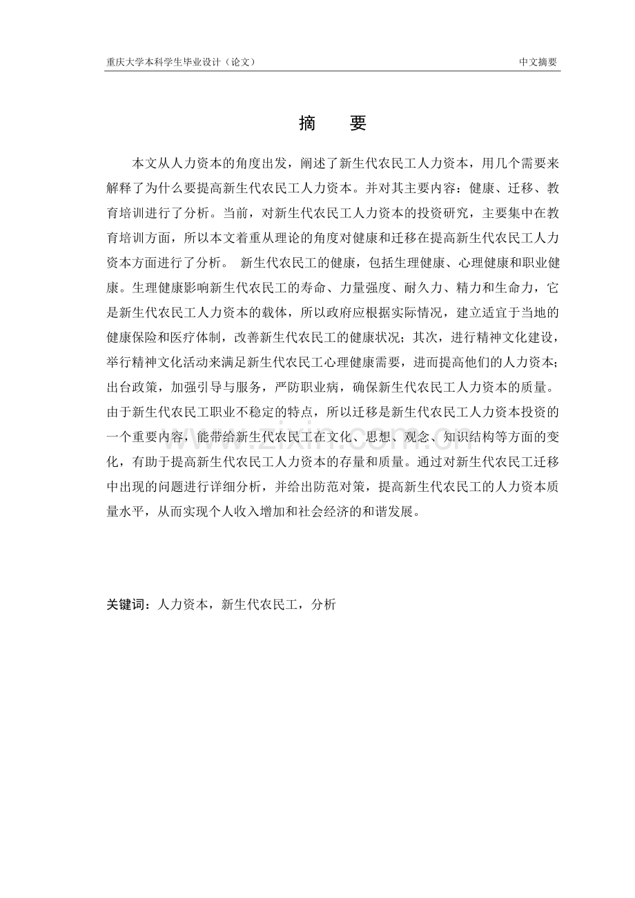 提高新生代农民工人力资本的分析.doc_第2页