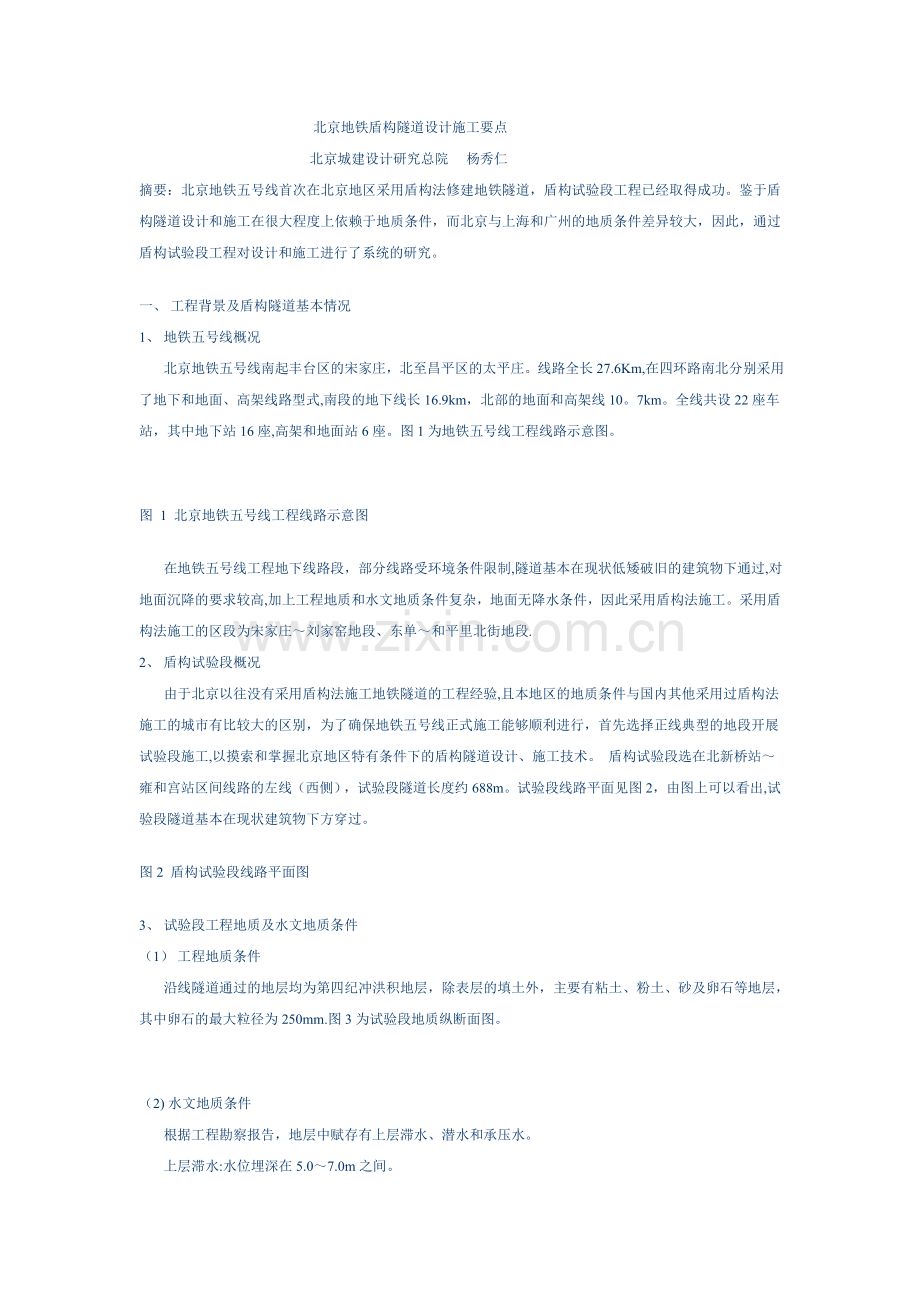 北京地铁盾构隧道设计施工要点.doc_第1页