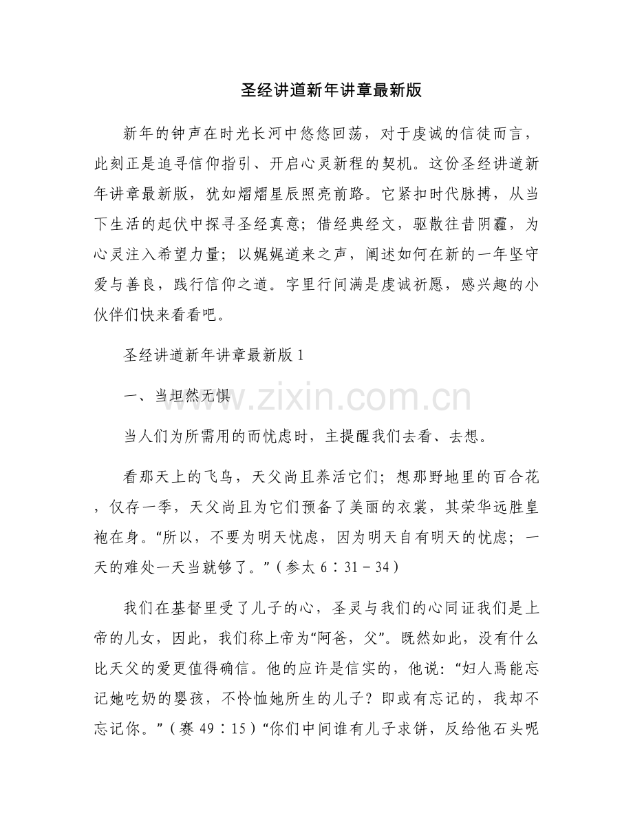 圣经讲道新年讲章.docx_第1页