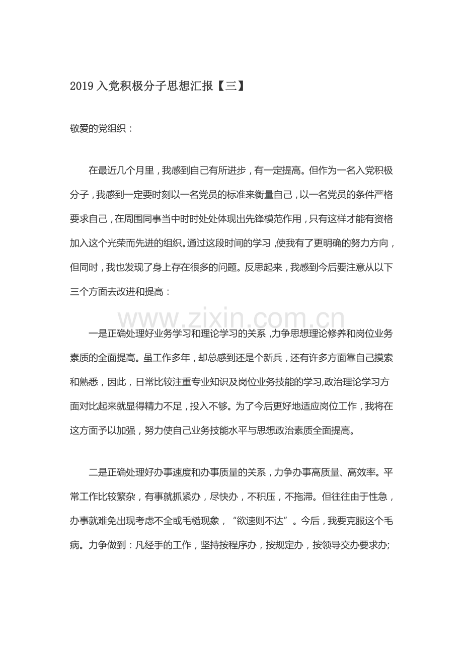 2019入党积极分子思想汇报【三】.doc_第1页
