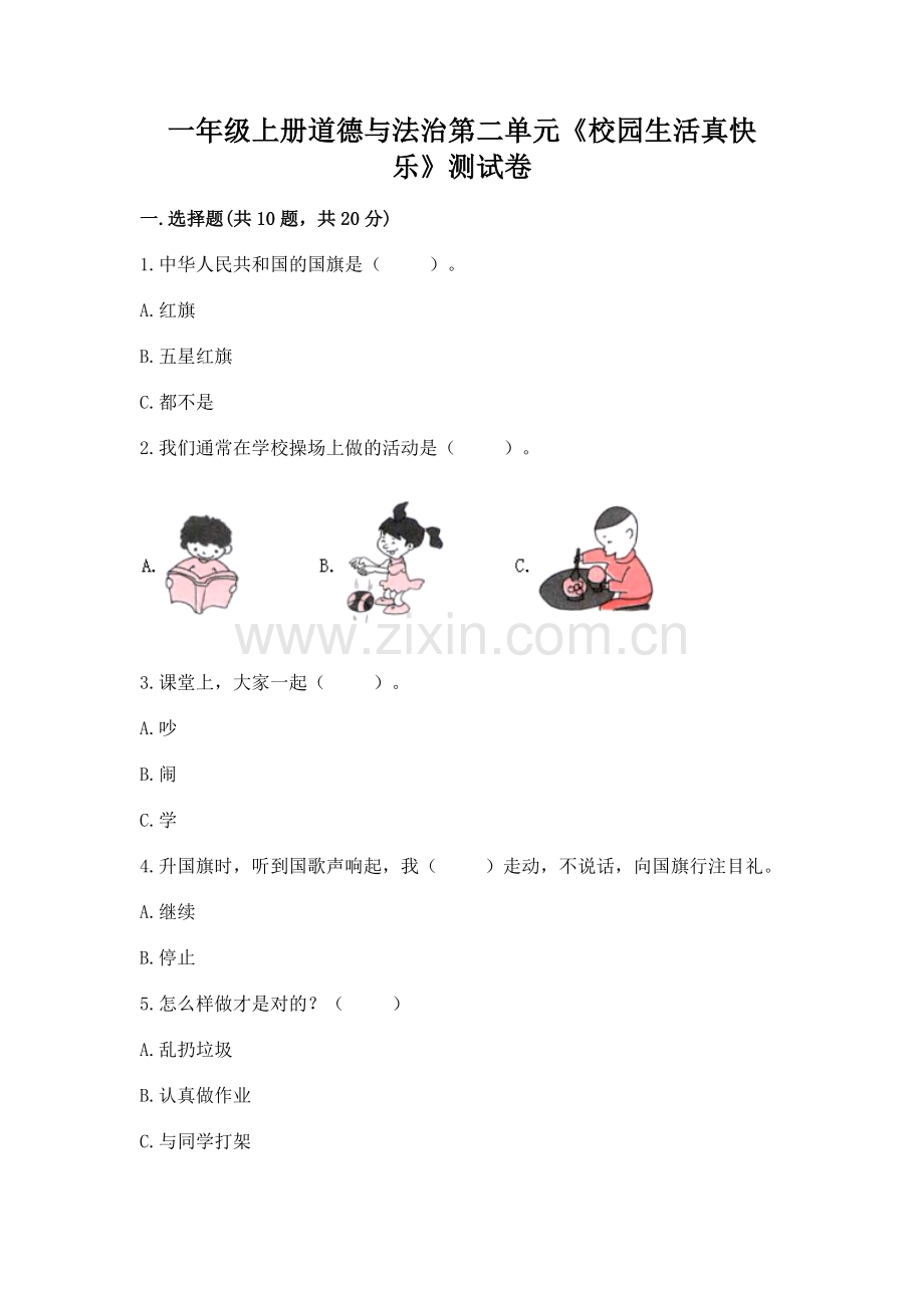 一年级上册道德与法治第二单元《校园生活真快乐》测试卷及一套参考答案.docx_第1页