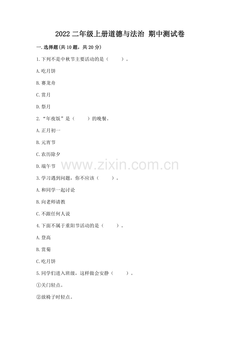 2022二年级上册道德与法治 期中测试卷附下载答案.docx_第1页