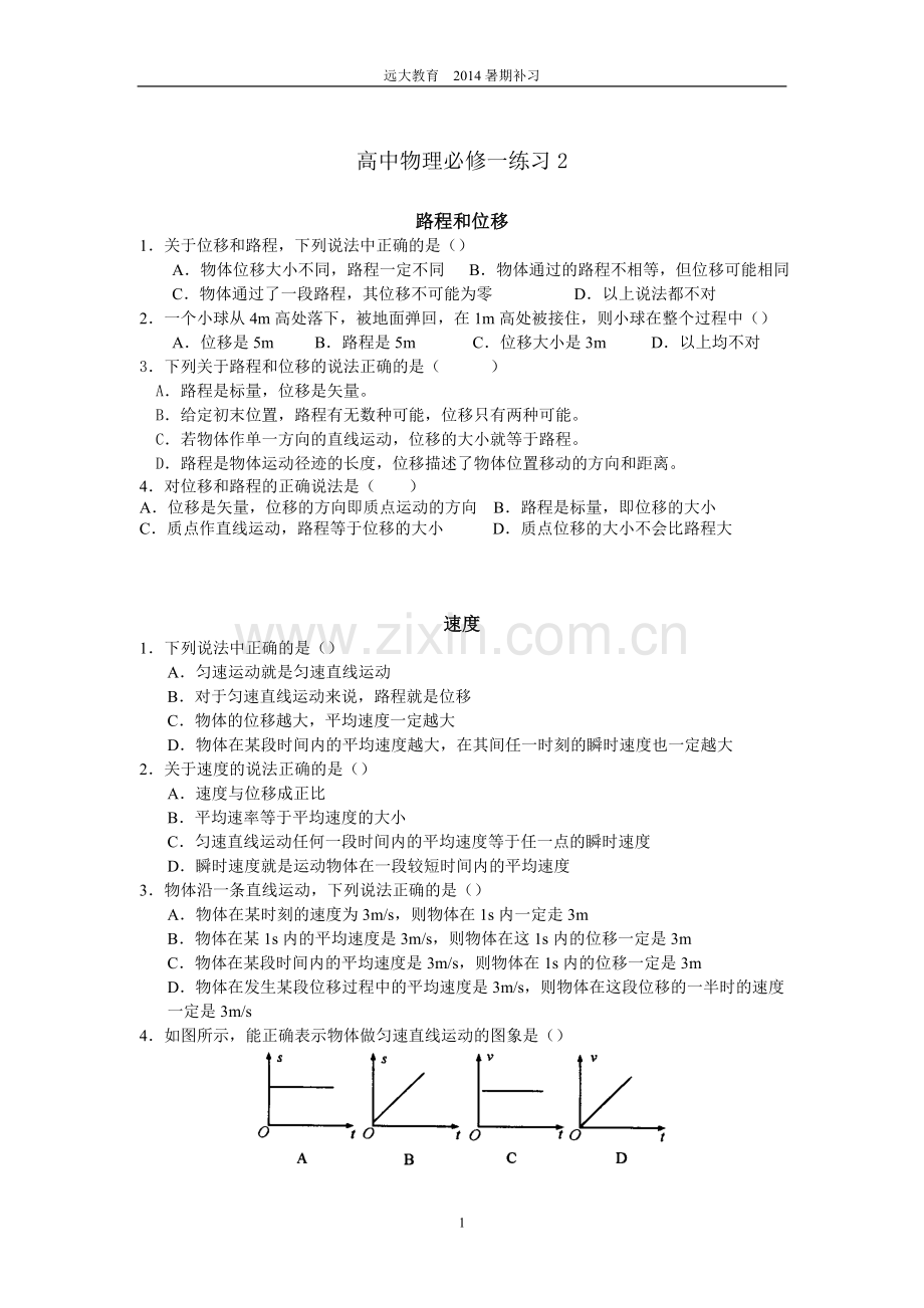 高一物理必修一第一章路程、位移、速度练习题.doc_第1页