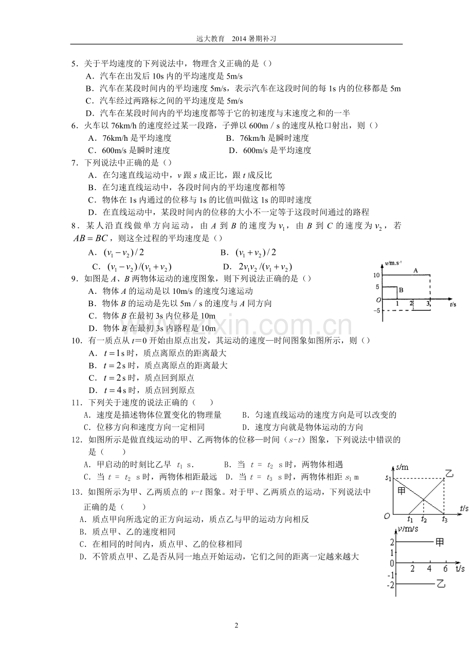 高一物理必修一第一章路程、位移、速度练习题.doc_第2页