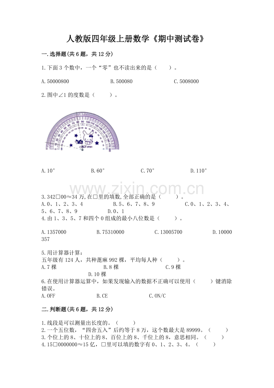 人教版四年级上册数学《期中测试卷》【夺冠系列】.docx_第1页