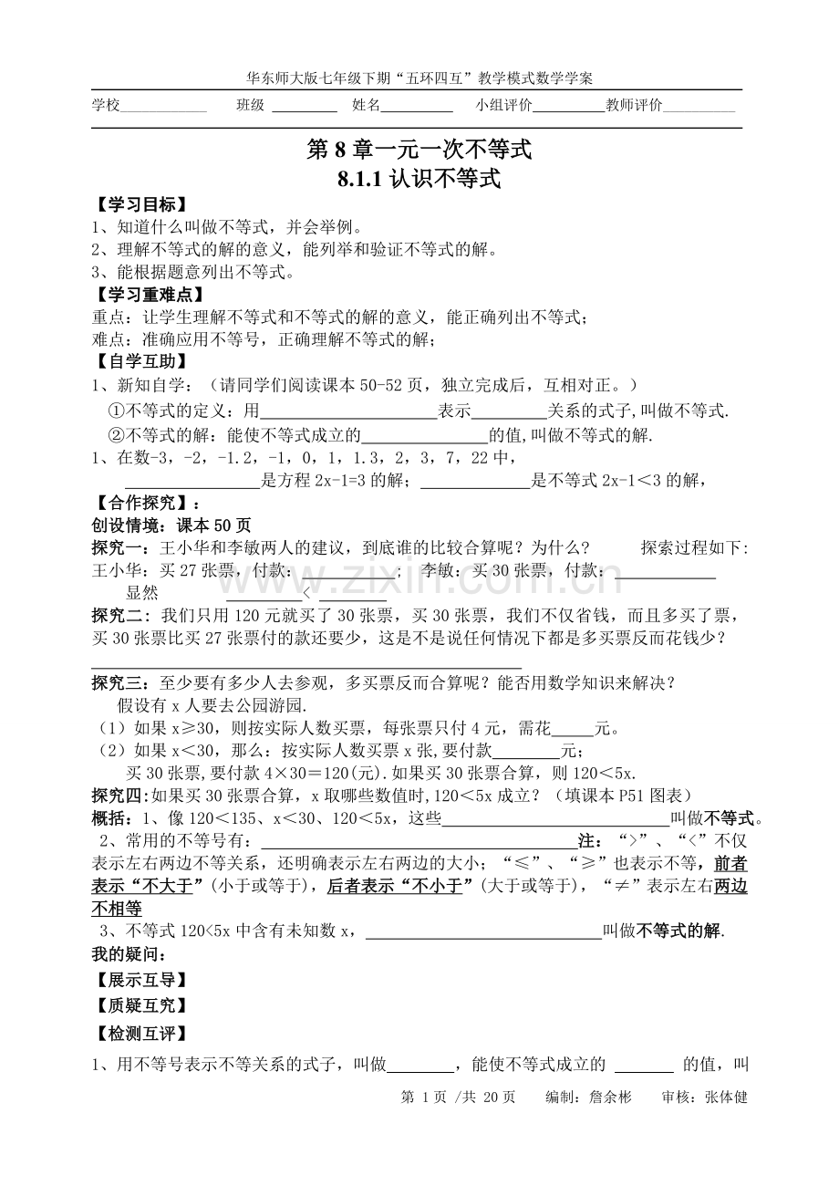 第八章--不等式--学案.doc_第1页