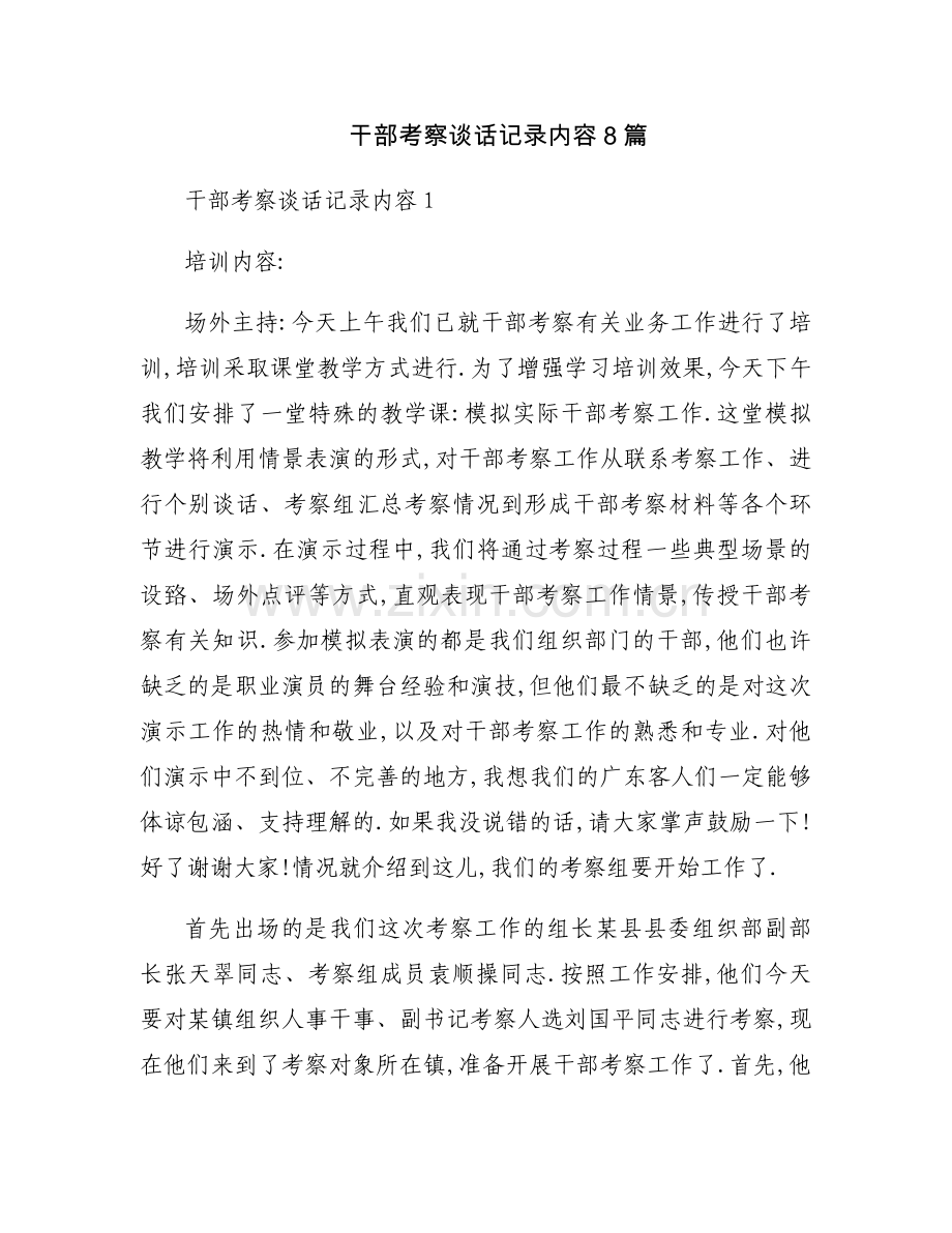 干部考察谈话记录内容8篇.docx_第1页