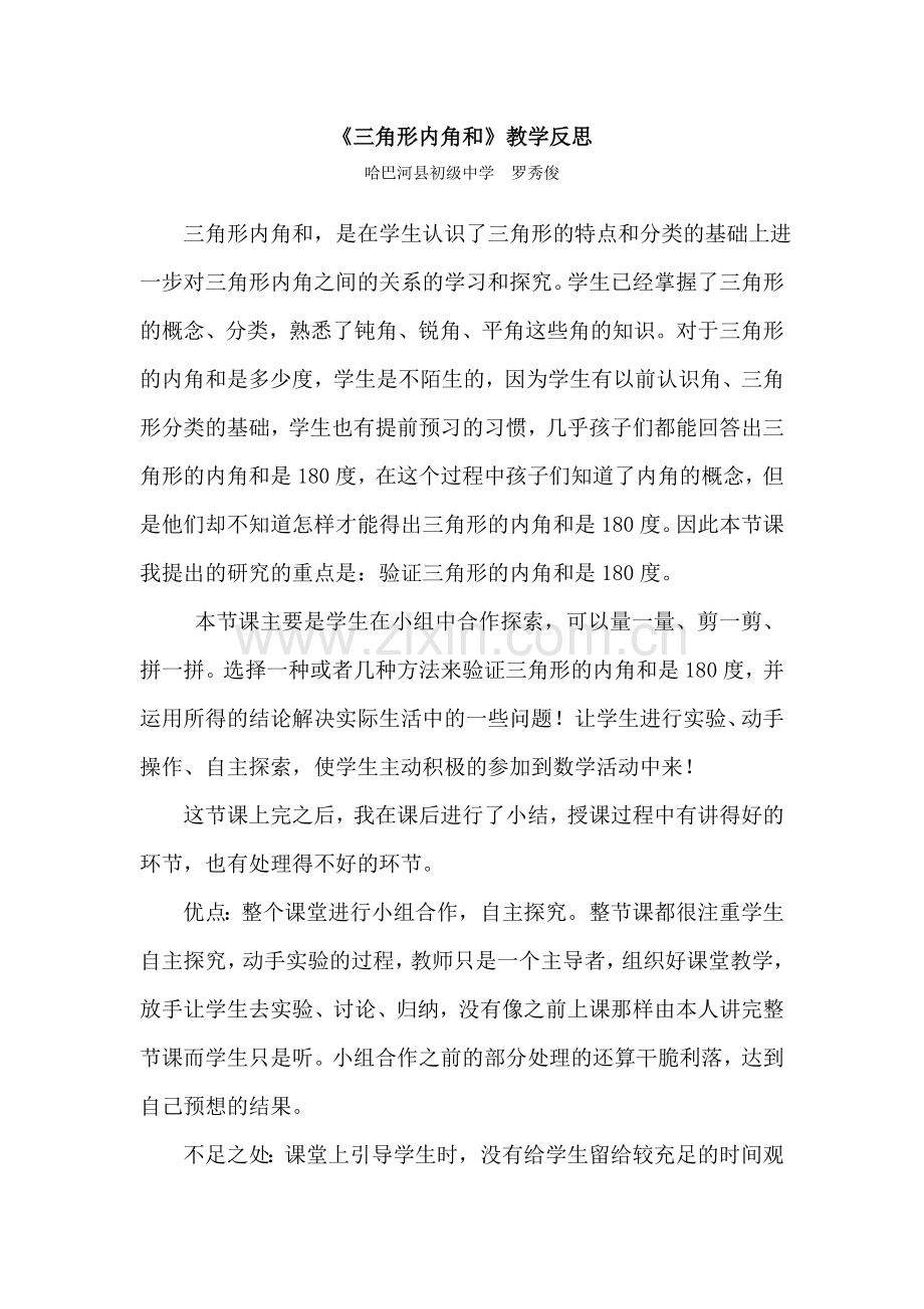 三角形的内角教学反思.doc_第1页