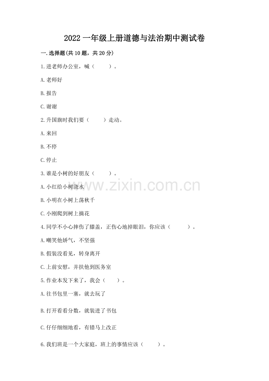 2022一年级上册道德与法治期中测试卷及答案（网校专用）.docx_第1页