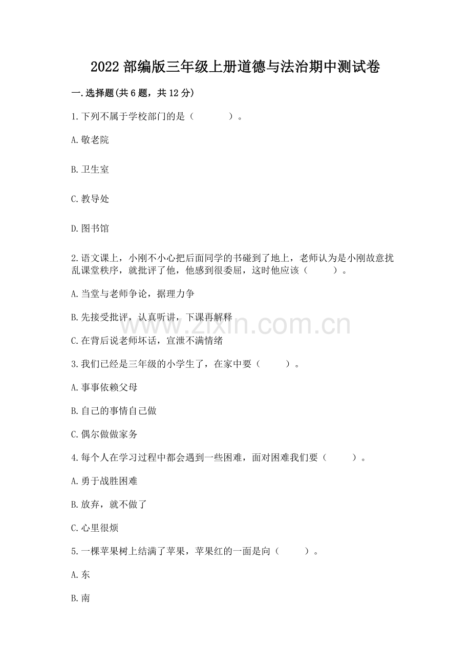 2022部编版三年级上册道德与法治期中测试卷带答案（研优卷）.docx_第1页
