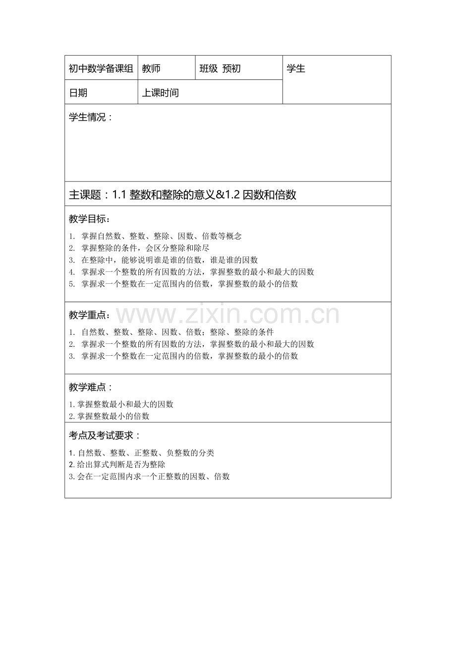 预初-1整数和整除的意义、因数和倍数(教师版).doc_第1页
