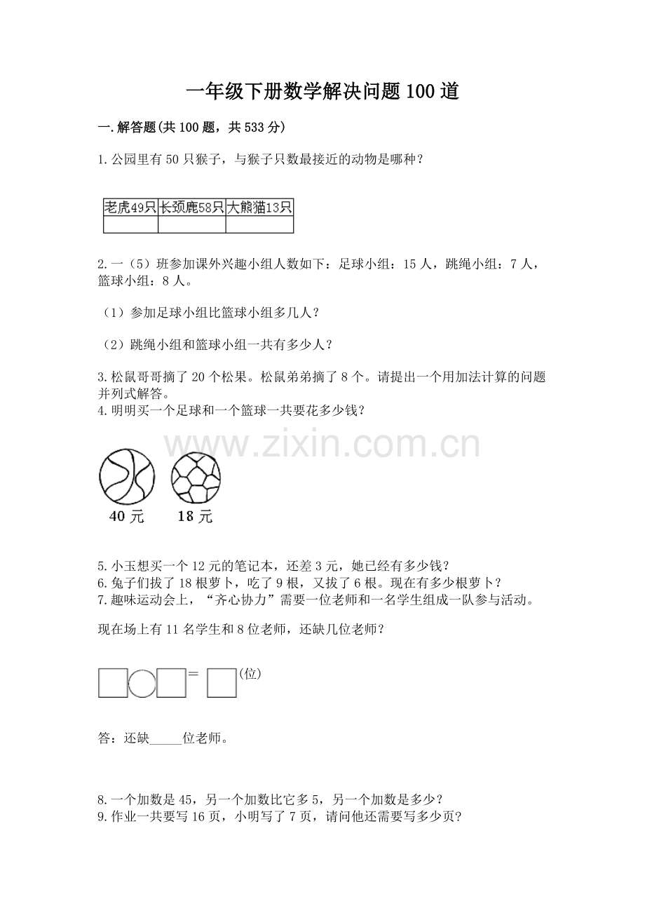 一年级下册数学解决问题100道及答案（新）.docx_第1页