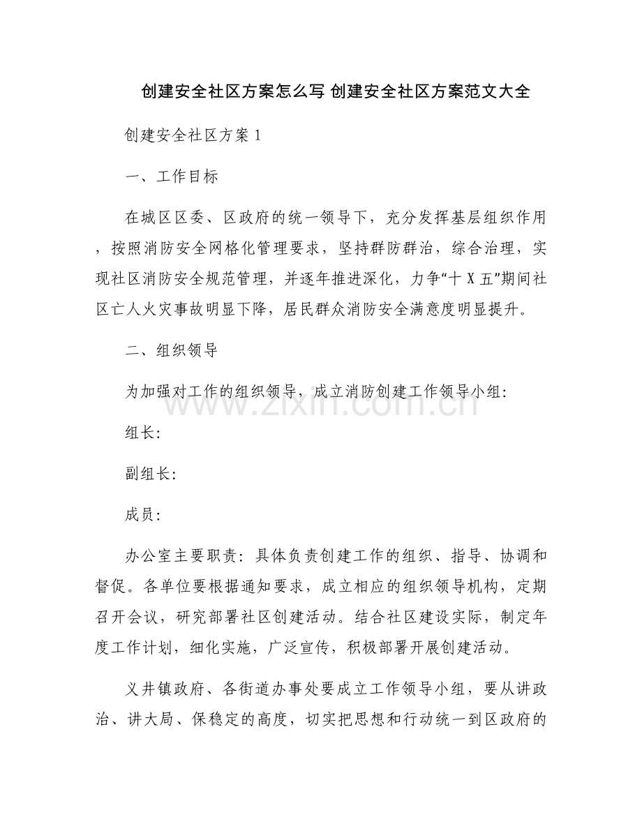 创建安全社区方案怎么写 创建安全社区方案范文大全.docx_第1页