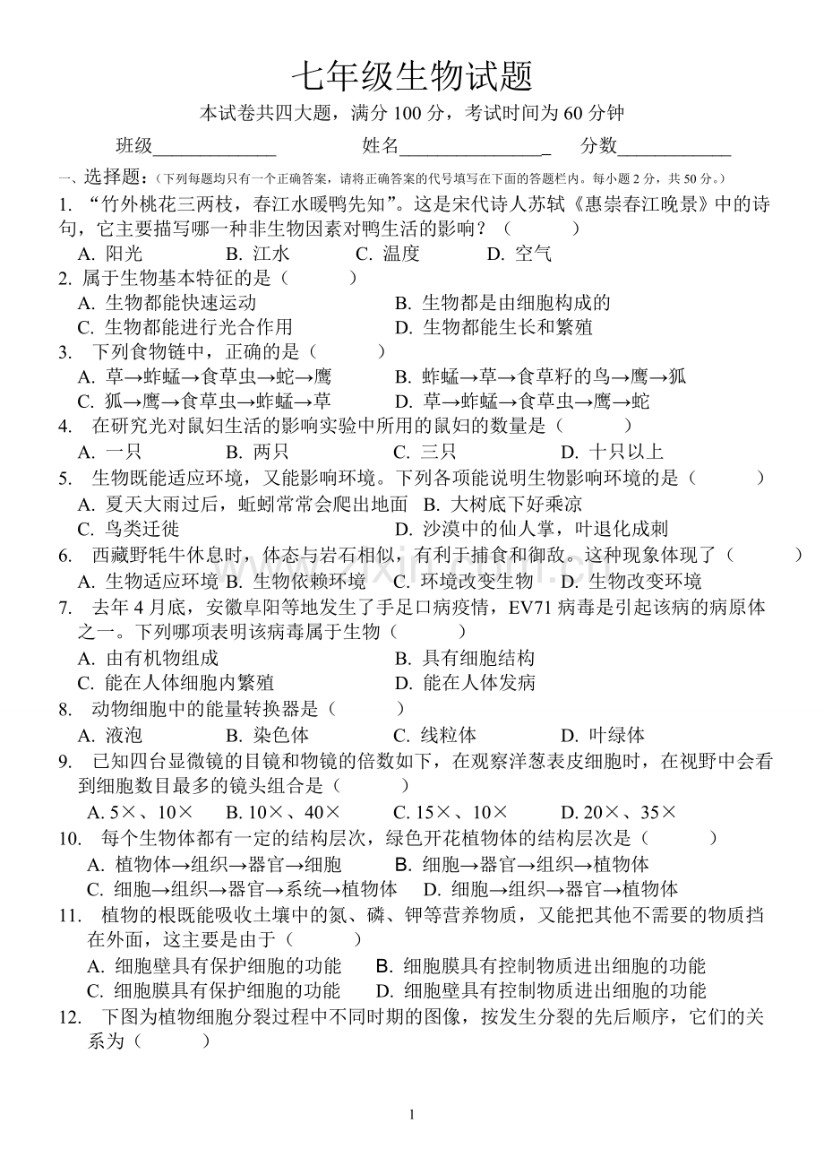 七年级生物上册期末测试题及答案好.doc_第1页