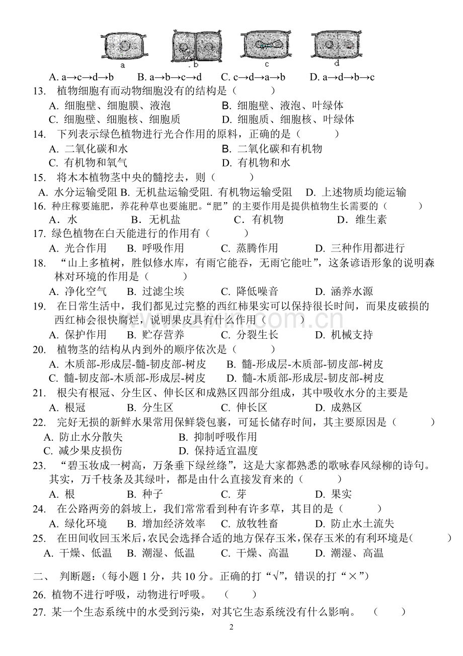 七年级生物上册期末测试题及答案好.doc_第2页