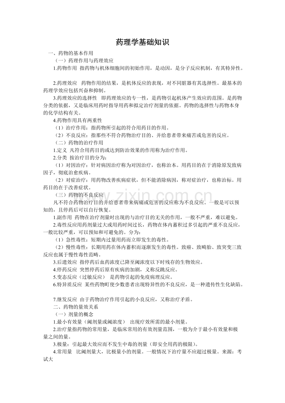 药理学基础知识.pdf_第1页