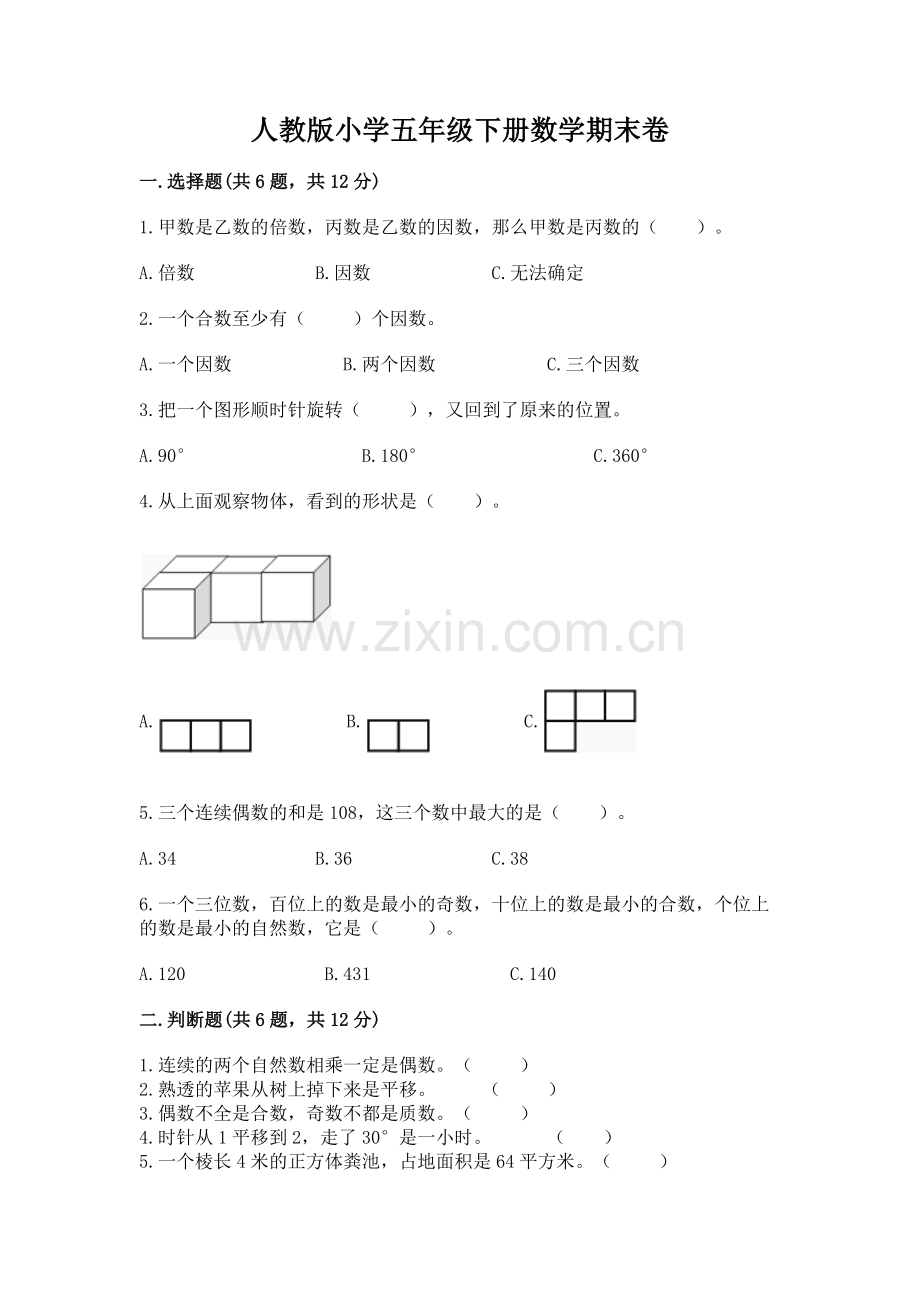 人教版小学五年级下册数学期末卷【有一套】.docx_第1页