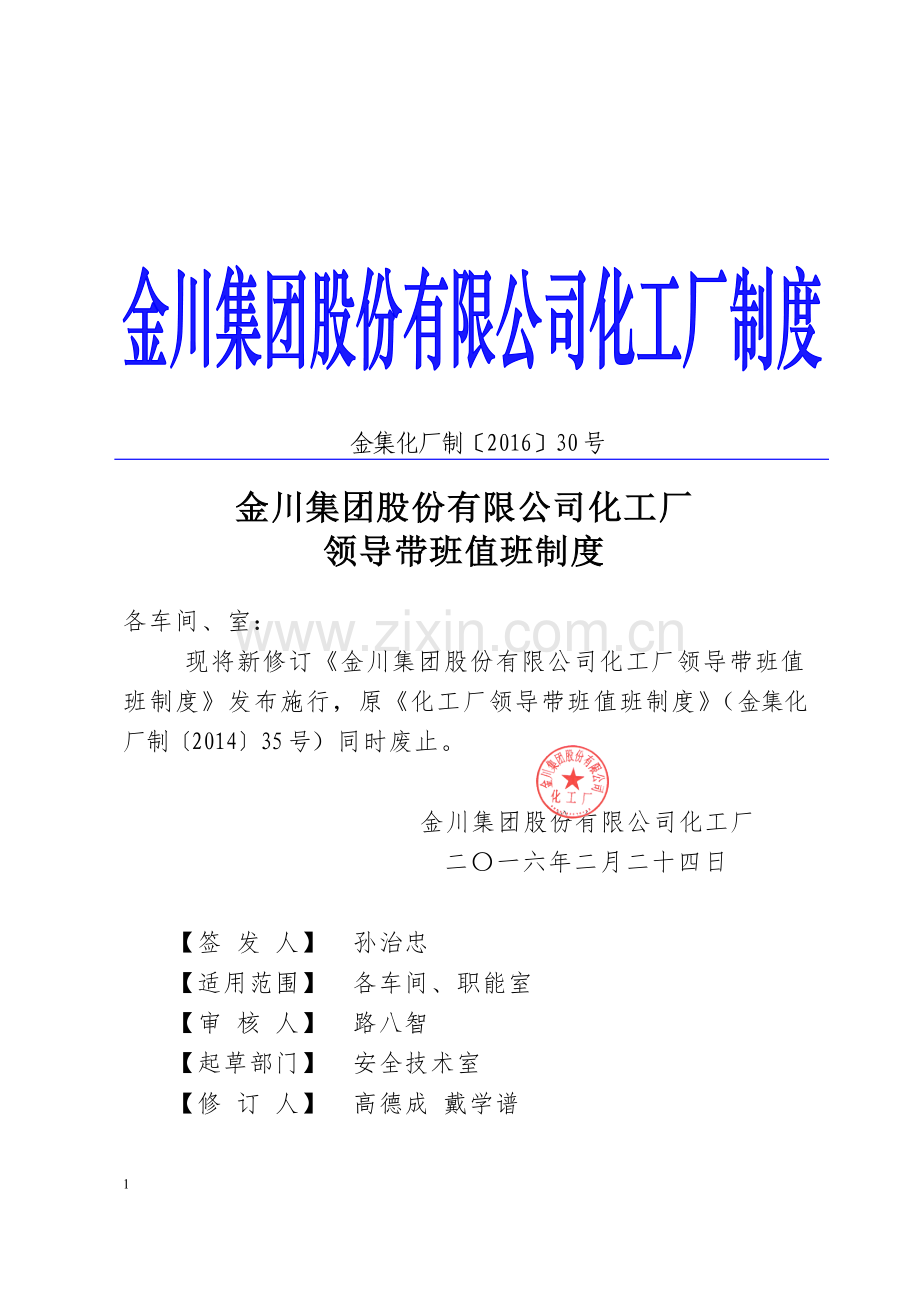 金川集团股份有限公司化工厂领导带班值班制度.doc_第1页