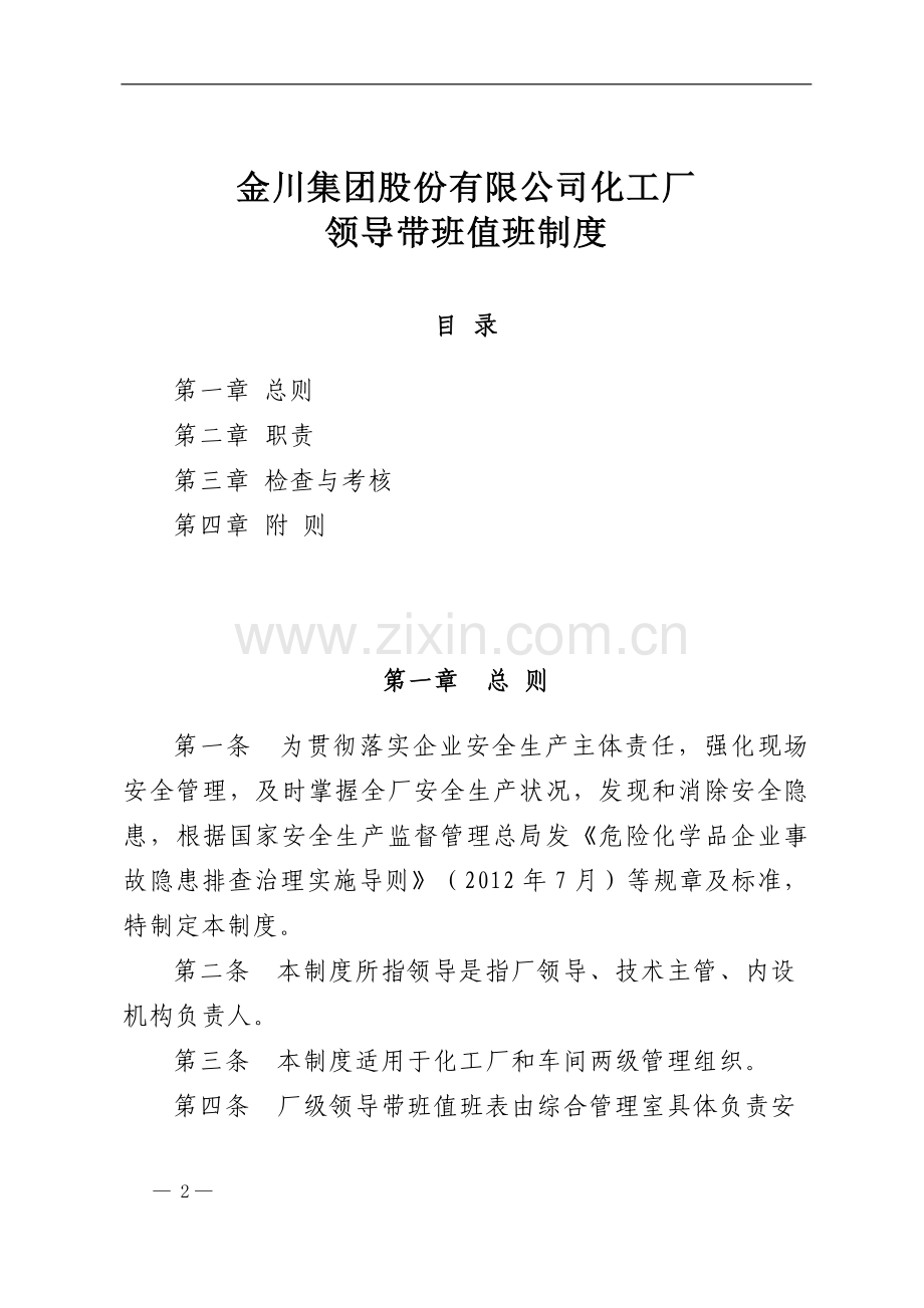 金川集团股份有限公司化工厂领导带班值班制度.doc_第2页