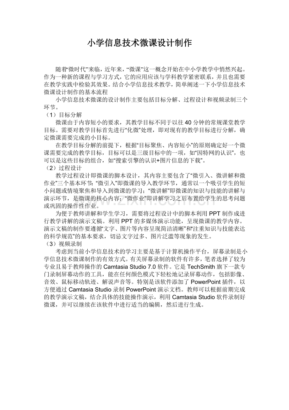 小学信息技术微课设计制作.doc_第1页