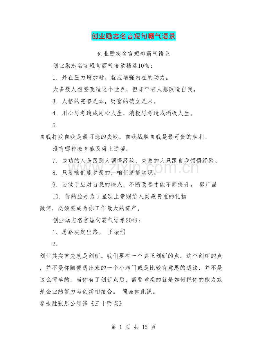 创业励志名言短句霸气语录(篇).doc_第1页