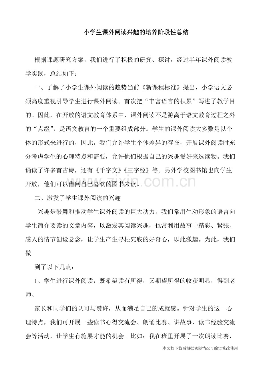 小学生课外阅读兴趣的培养阶段性总结.pdf_第1页