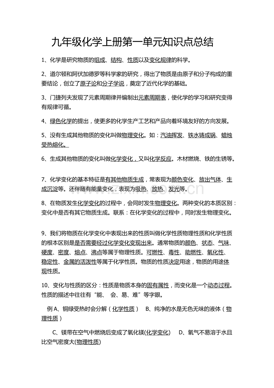 人教版九年级化学第一单元知识点总结.pdf_第1页