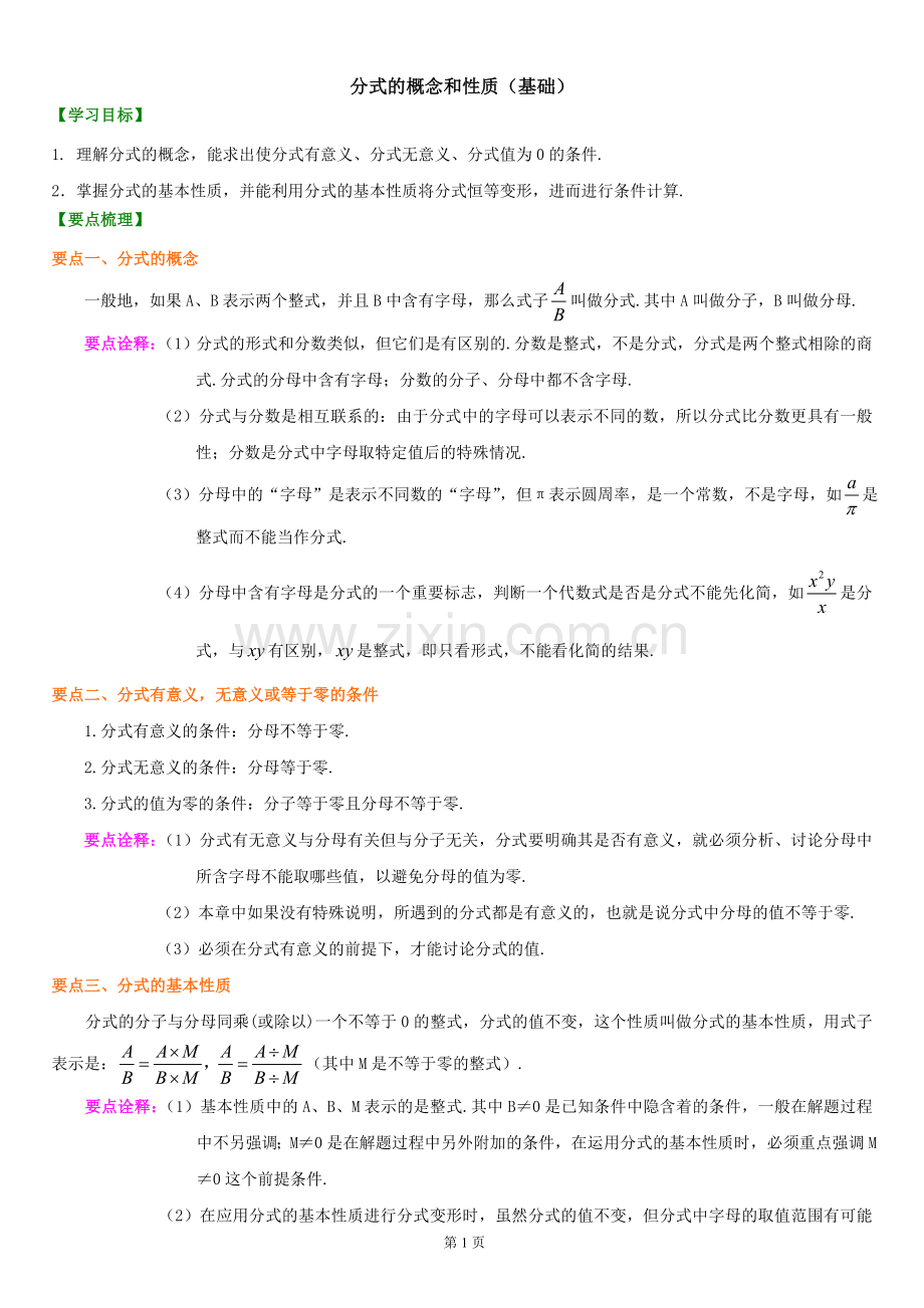 分式(基础)知识讲解.doc_第1页