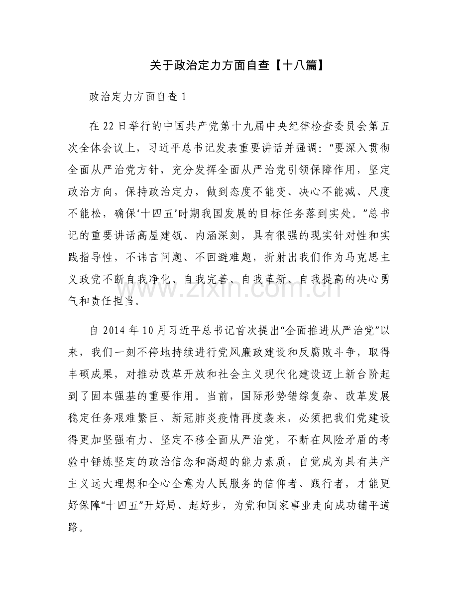 关于政治定力方面自查【十八篇】.docx_第1页