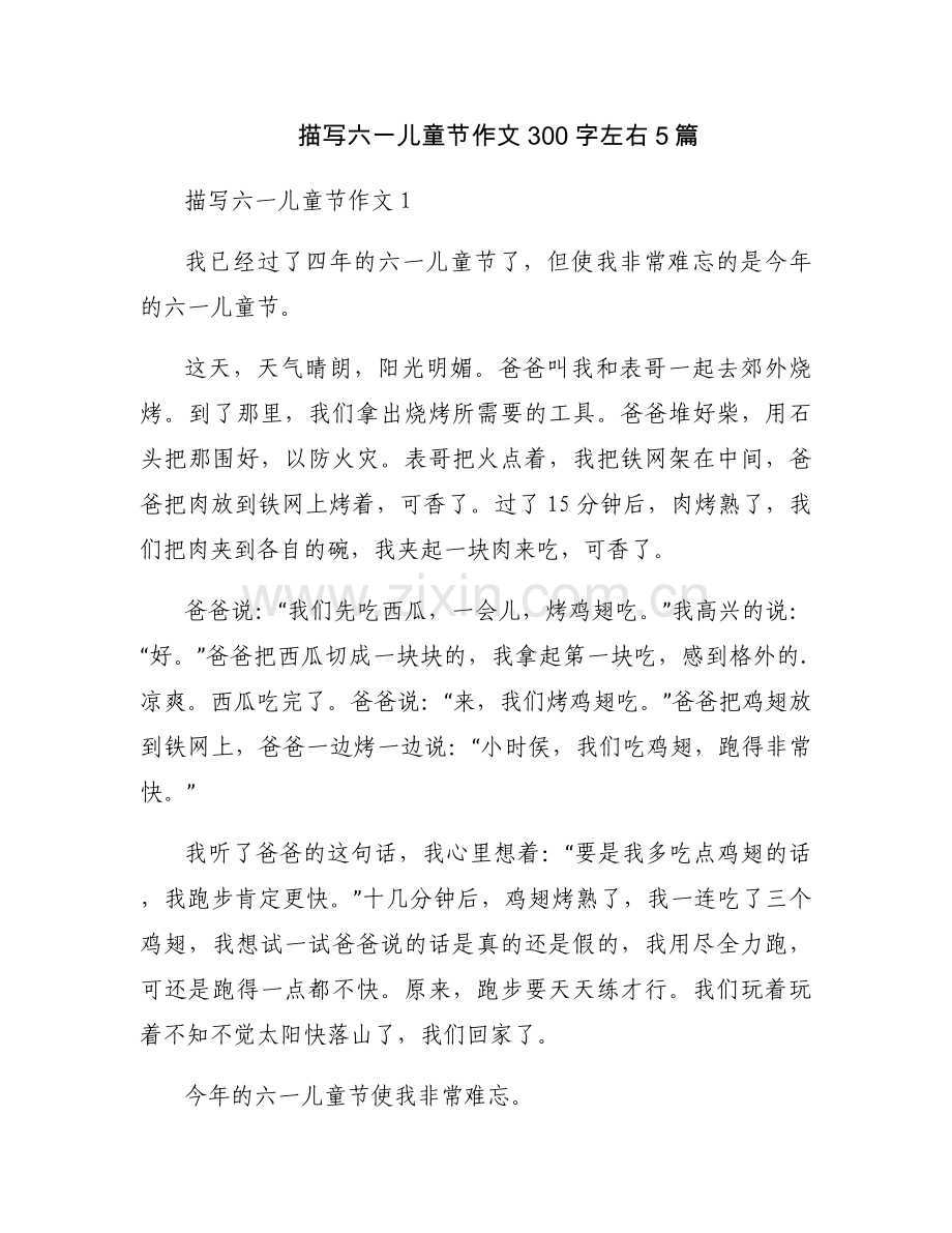 描写六一儿童节作文300字左右5篇.docx_第1页