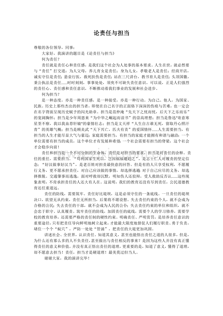 论责任与担当.doc_第1页