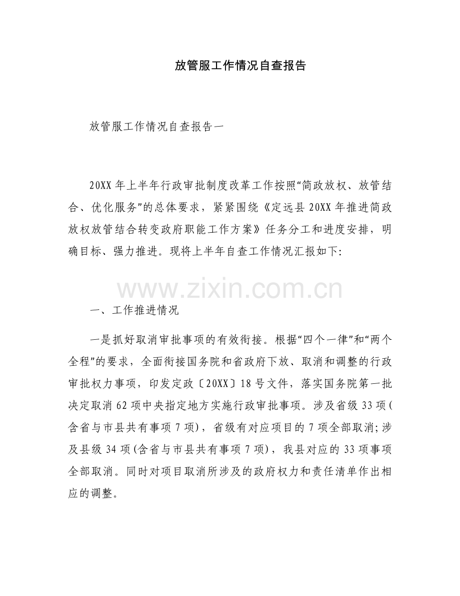 放管服工作情况自查报告.docx_第1页