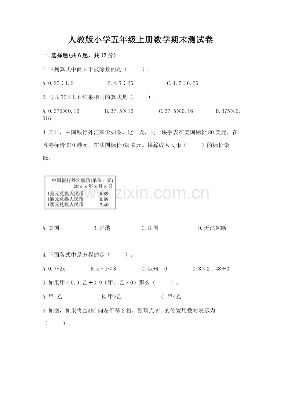 人教版小学五年级上册数学期末测试卷及答案.docx_第1页