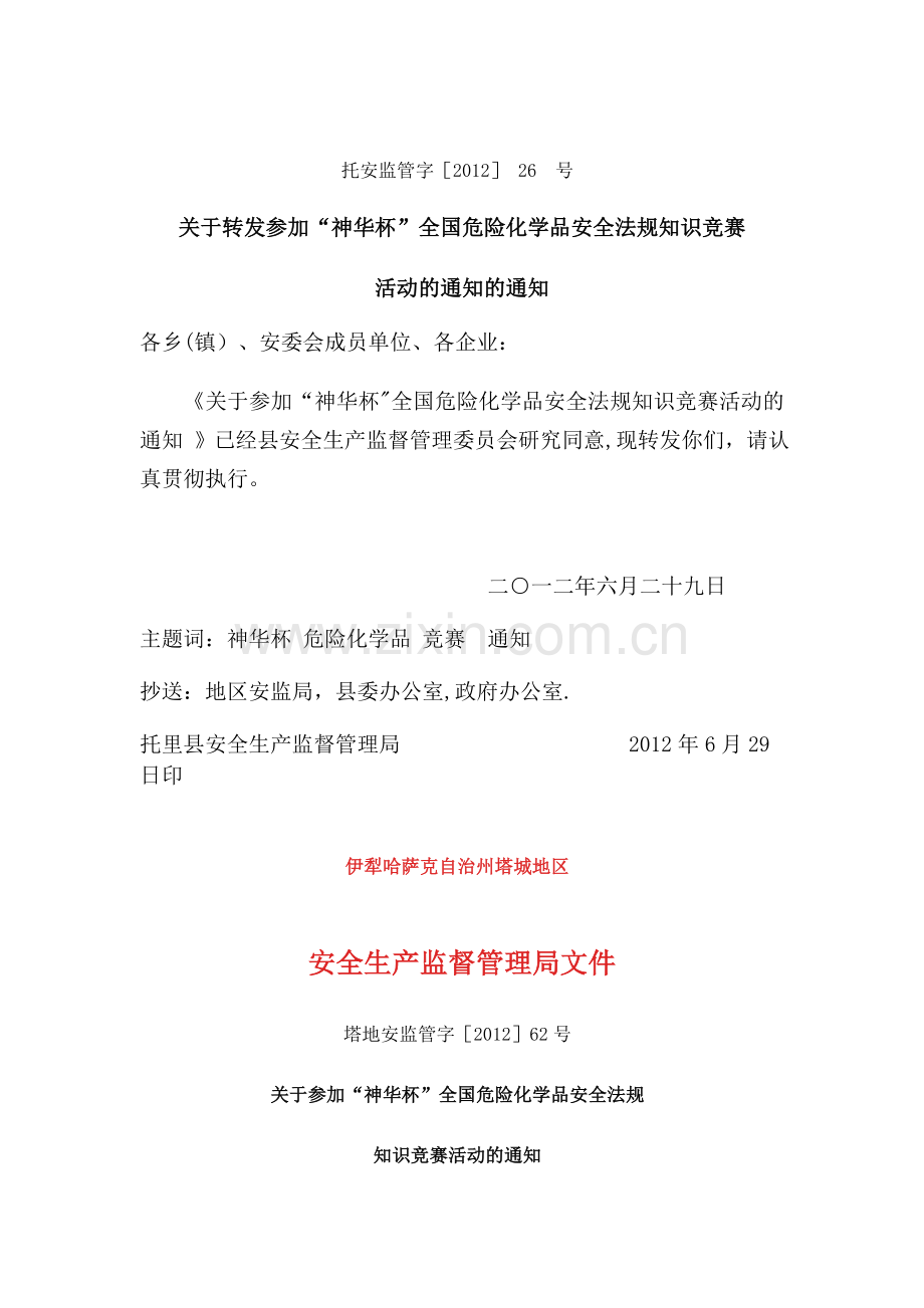 危险化学品安全法规知识竞赛试题及答案.doc_第1页