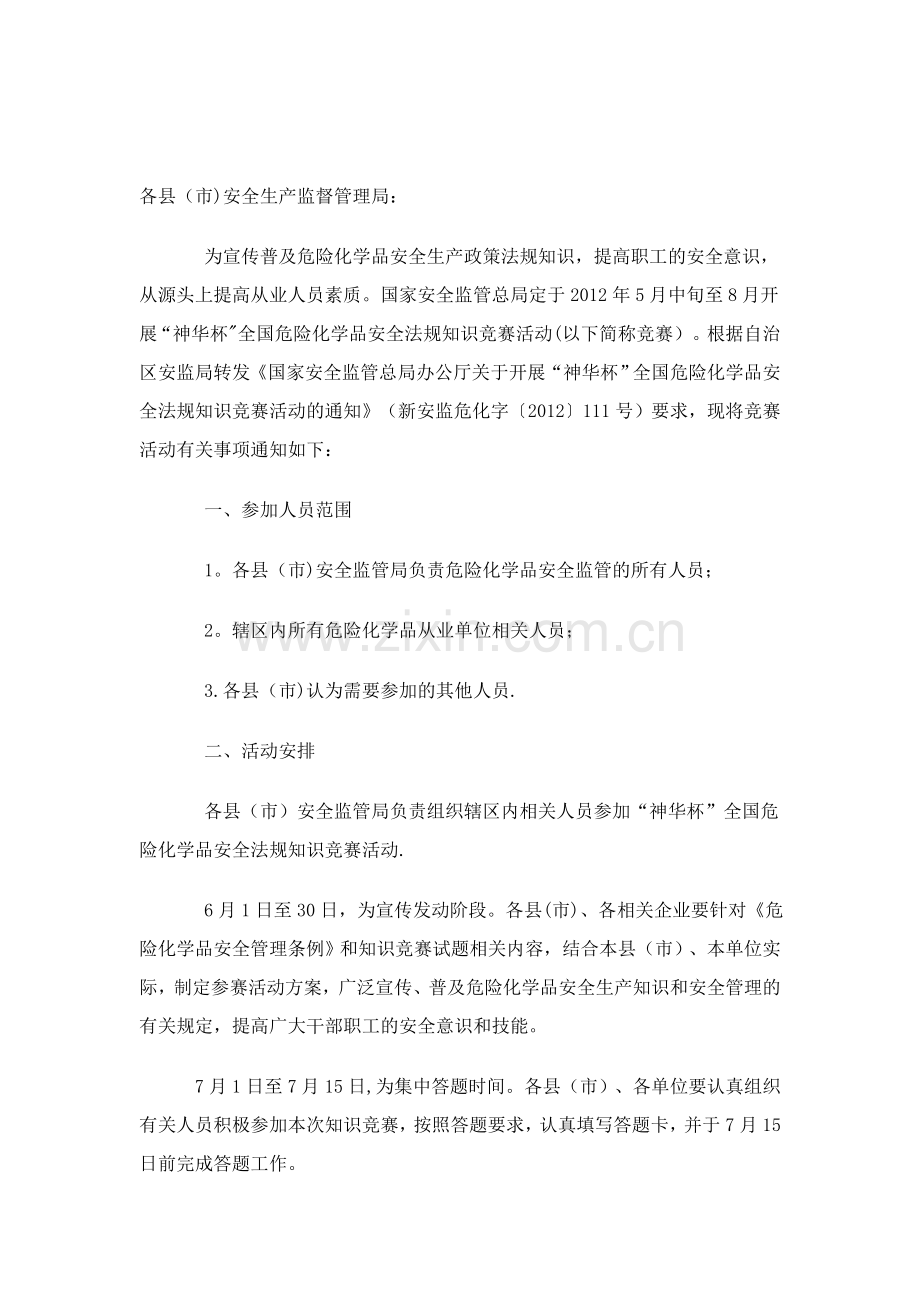 危险化学品安全法规知识竞赛试题及答案.doc_第2页