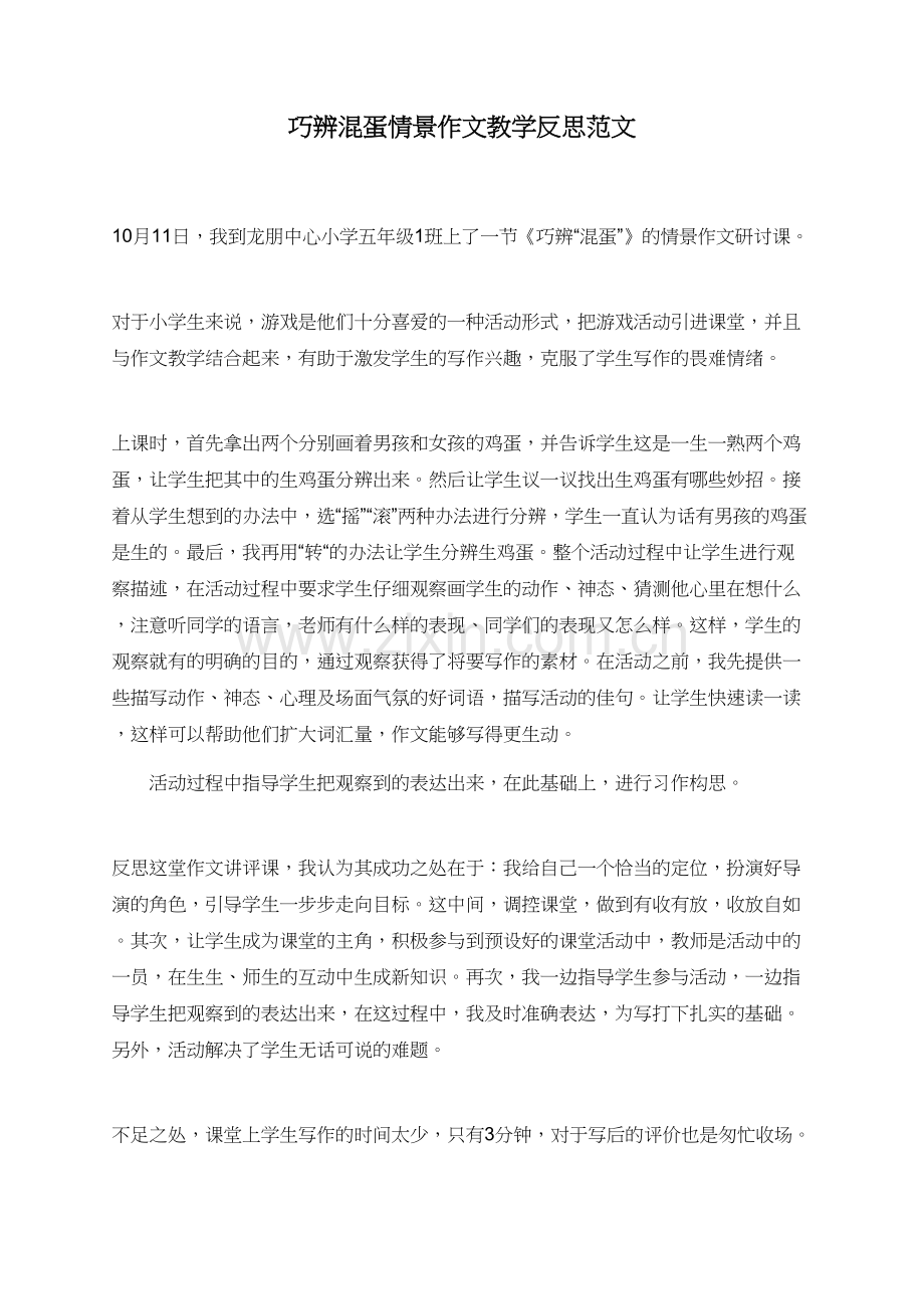 巧辨混蛋情景作文教学反思范文.doc_第1页